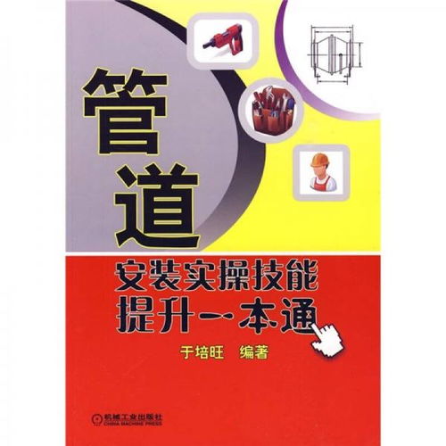 《管道安裝實(shí)操技能提升一本通》 從入門(mén)到精通的全面指南與技術(shù)咨詢(xún)服務(wù)